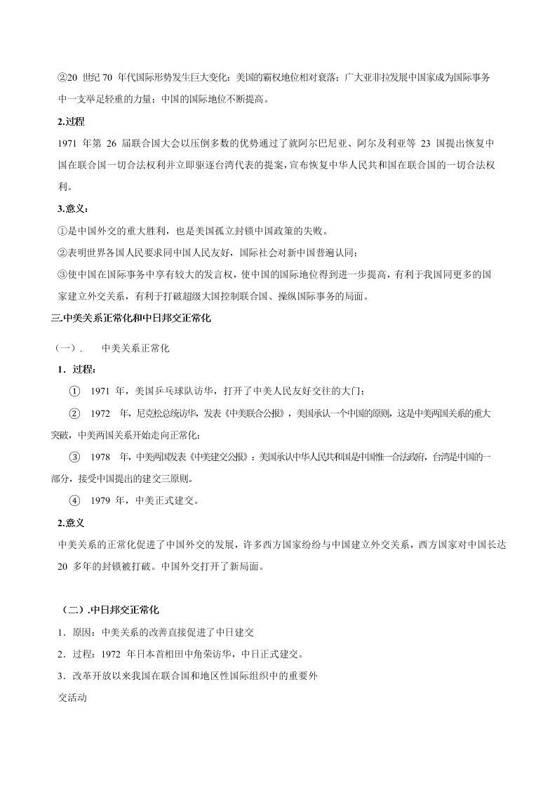 2020-2021学年高三历史一轮复习必背知识点 专题二十二 现代中国的对外关系