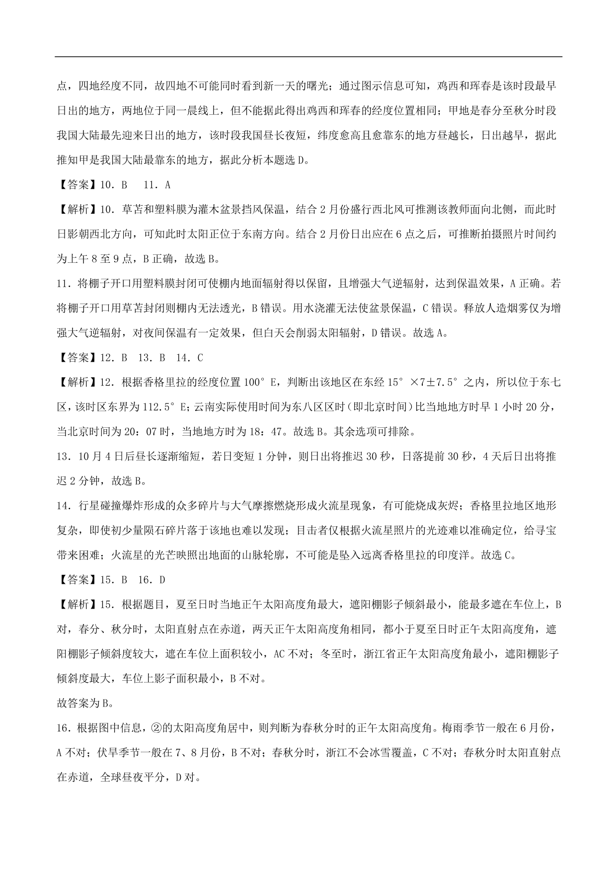 2020-2021年高考地理一轮复习精讲练习：地球公转的地理意义