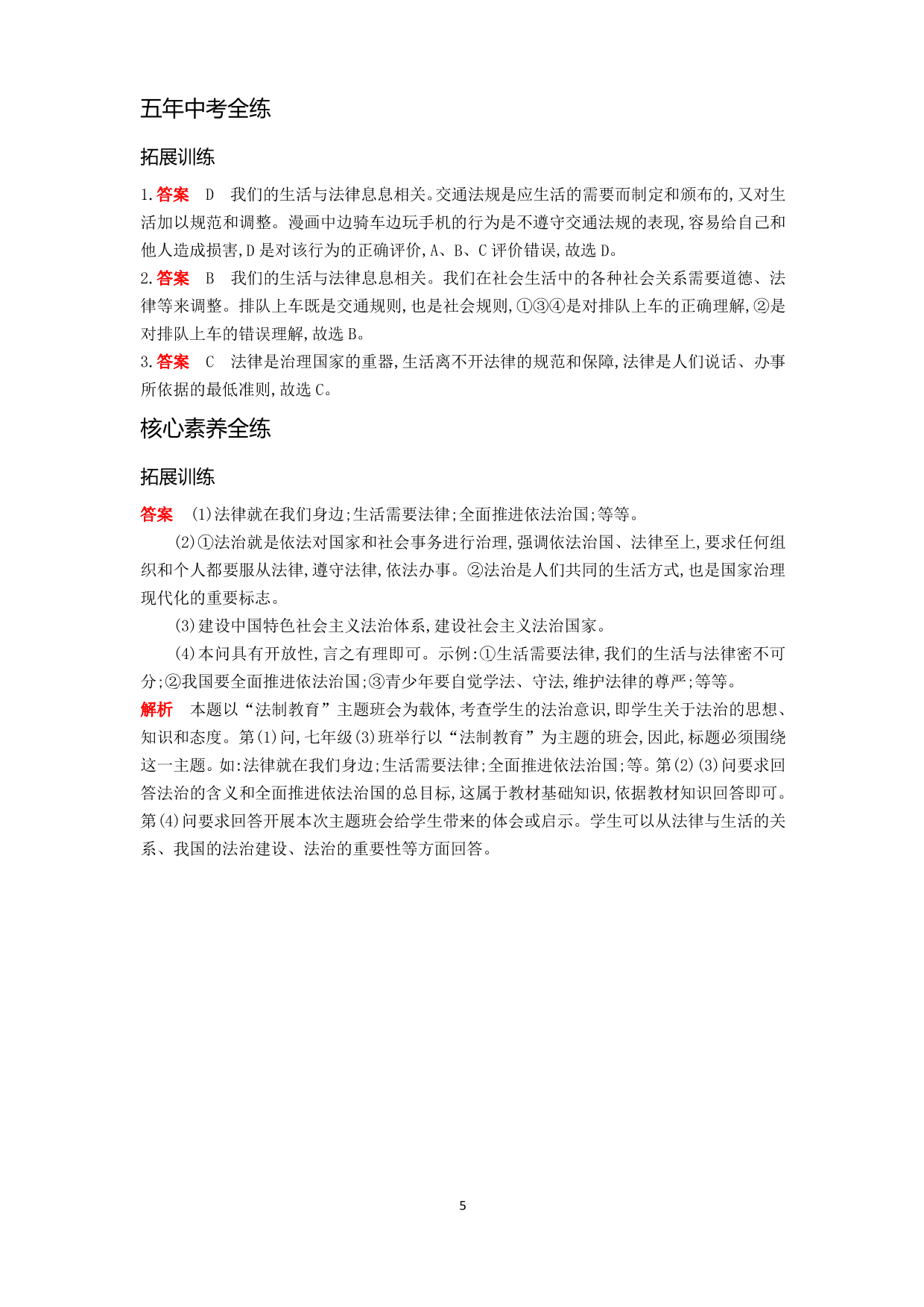 七年级道德与法治下册第四单元走进法治天地第九课法律在我们身边第1课时生活需要法律拓展练习（含解析）