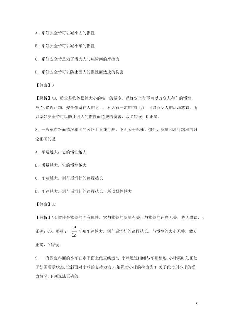 （暑期辅导专用）2020初高中物理衔接教材衔接点：12牛顿第一定律（含解析）