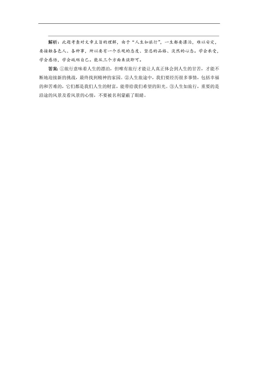 人教版高考语文练习 专题三 第四讲　鉴赏散文的语言与表达技巧（含答案）