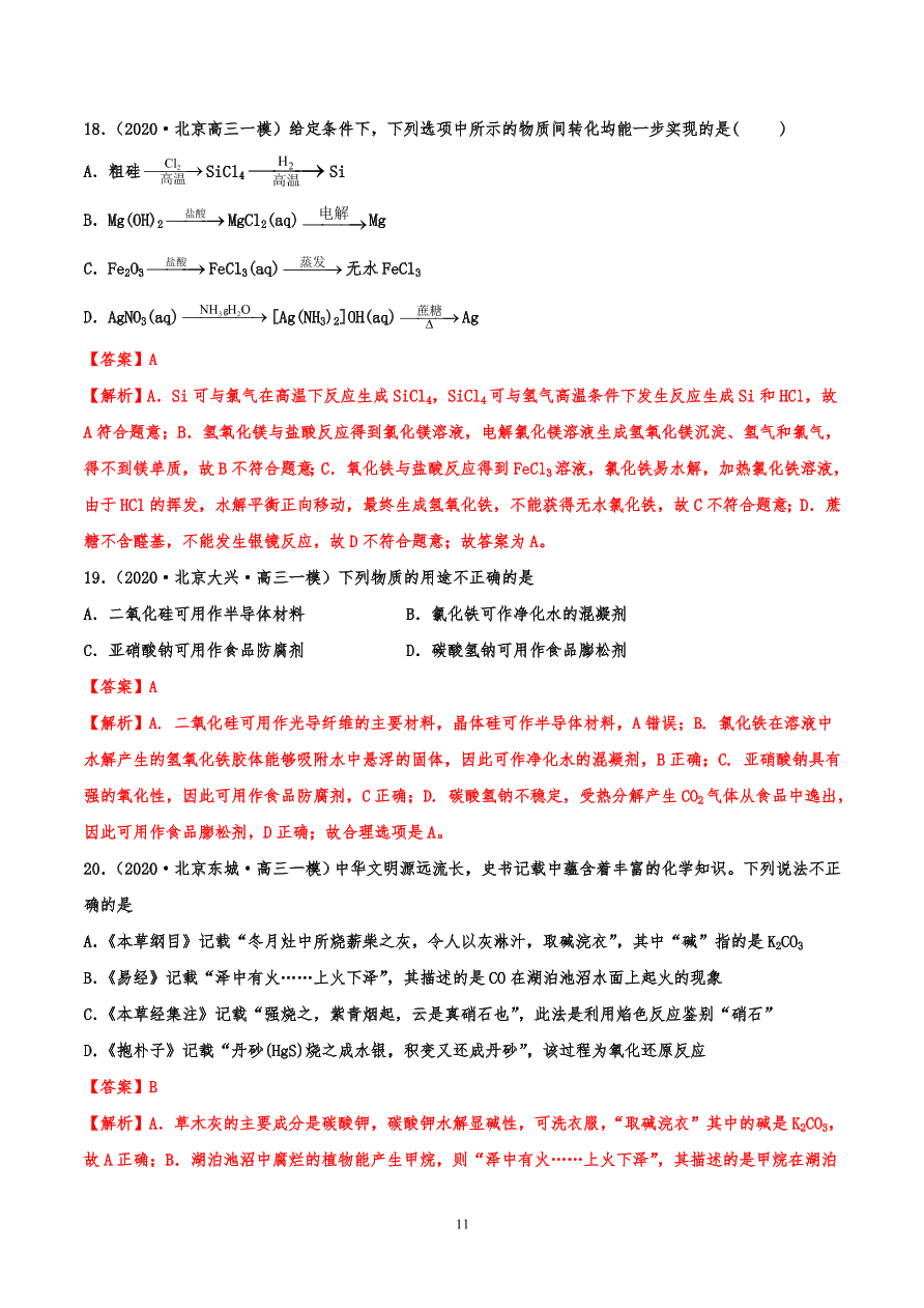 2020-2021年高考化学一轮易错点强化训练：元素化合物