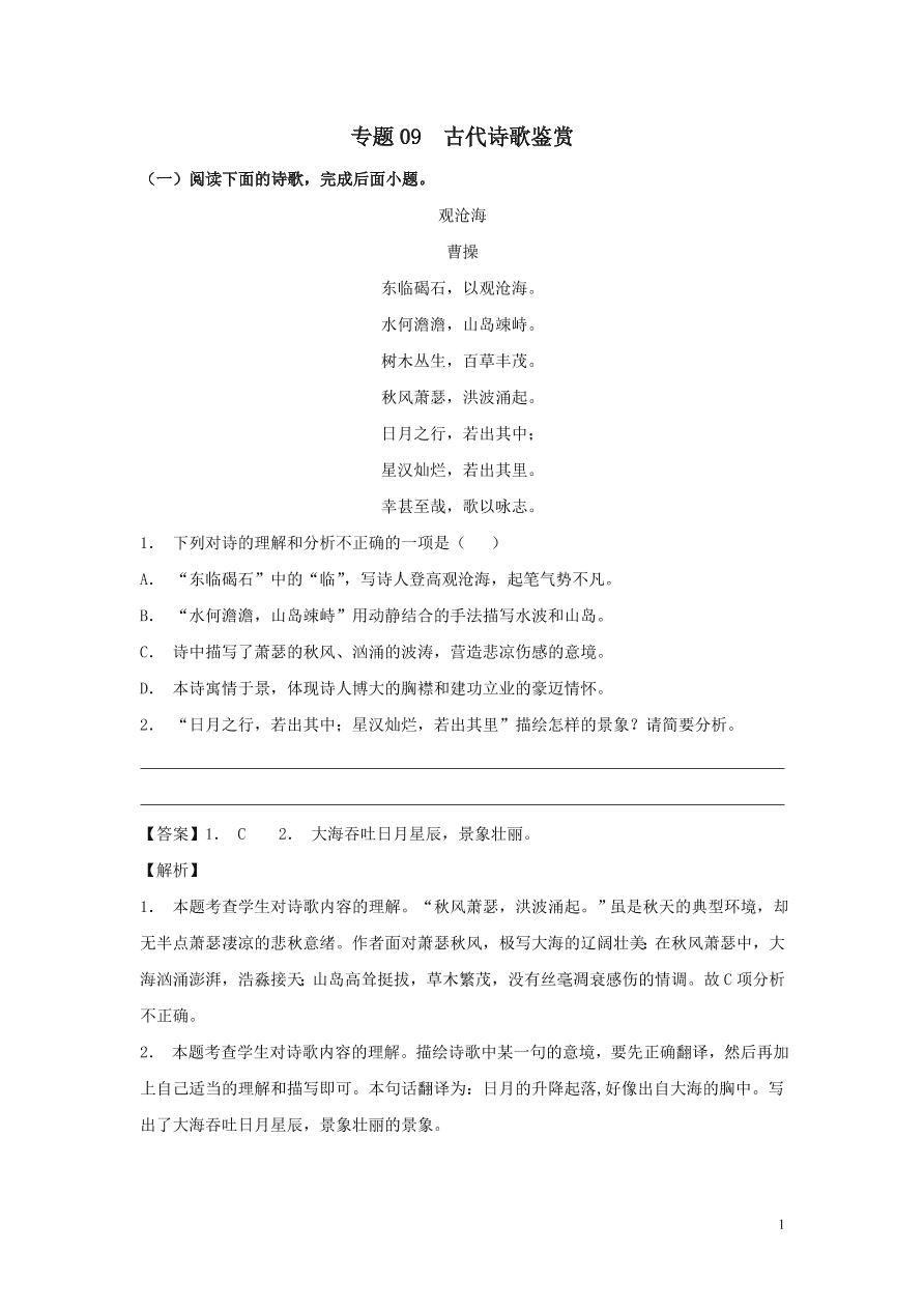 2020-2021中考语文一轮知识点专题09古代诗歌鉴赏