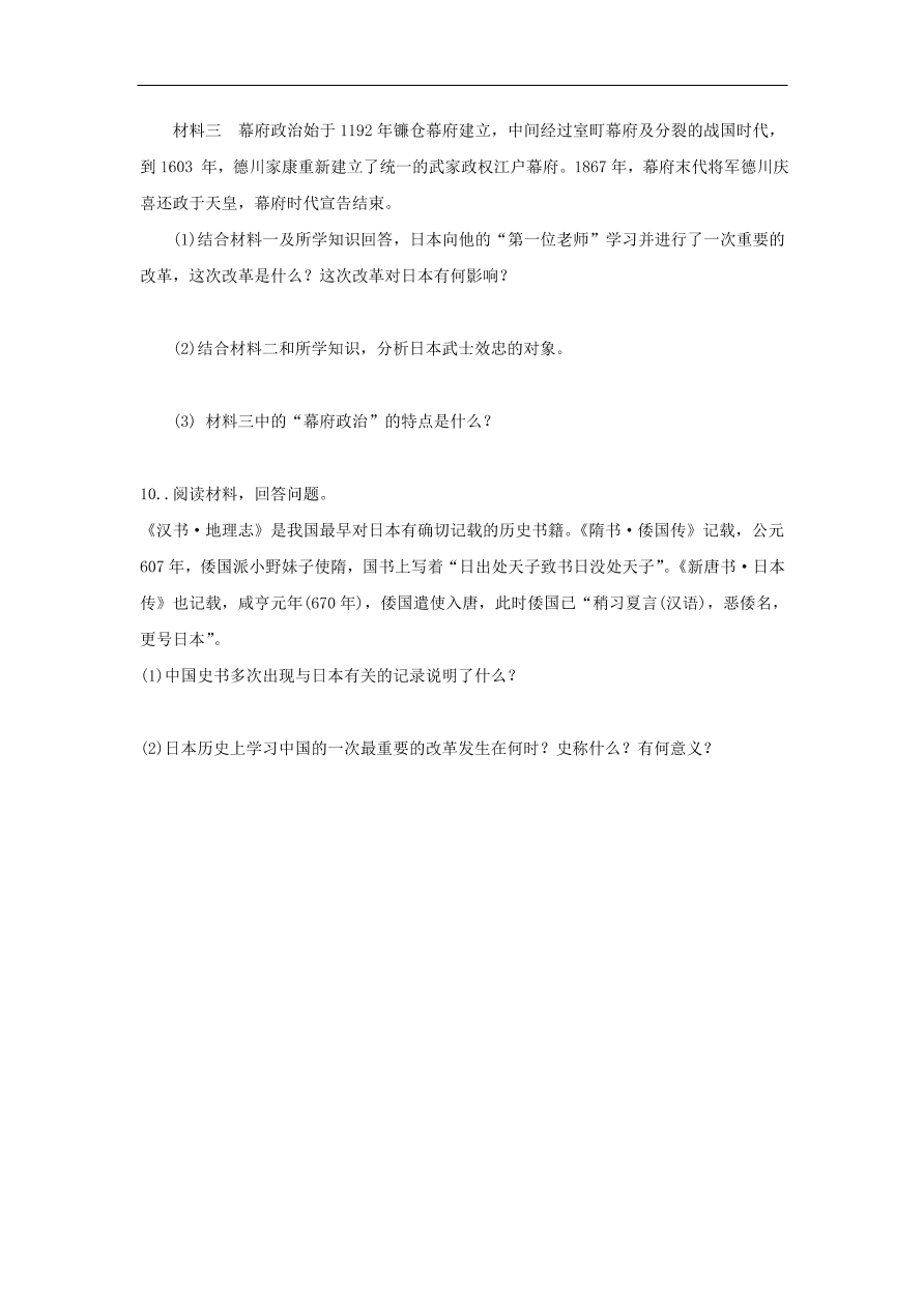 九年级历史上册第二单元第7课日本的大化改新2 期末复习练习（含答案）