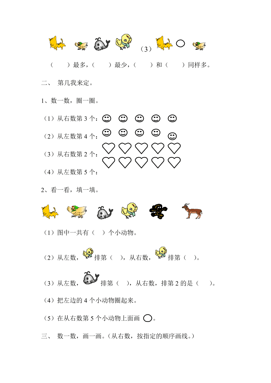 新人教版一年级数学上册第三单元《比多少和第几》同步练习