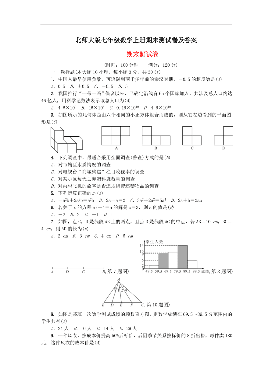 北师大版七年级数学上册期末测试卷及答案