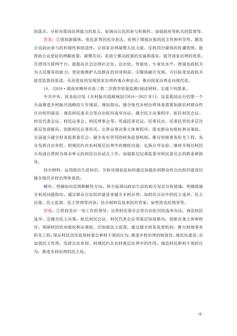 2021高考政治一轮复习限时训练13我国公民的政治参与（附解析新人教版）