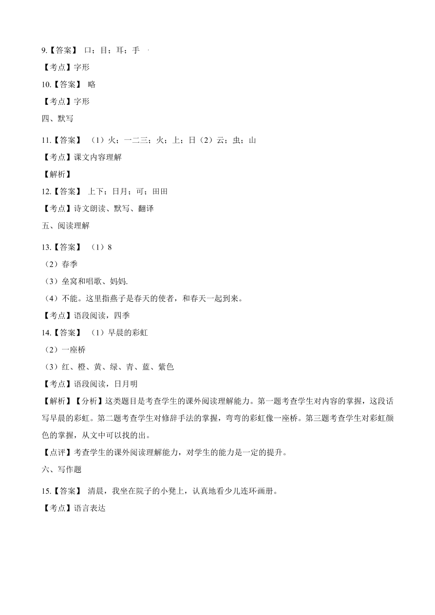 统编版2020-2021学年一年级上学期语文期中考试模拟试卷及答案