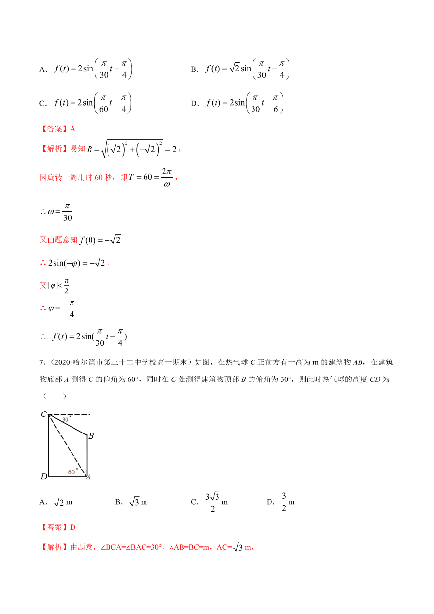 2020-2021学年高一数学课时同步练习 第五章 第7节 三角函数的应用