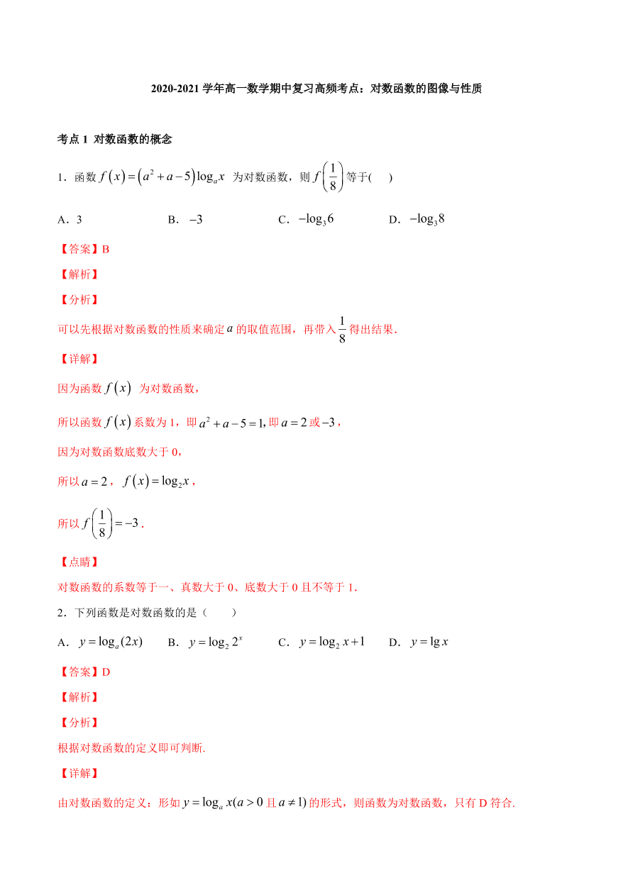 2020-2021学年高一数学期中复习高频考点：对数函数的图像与性质