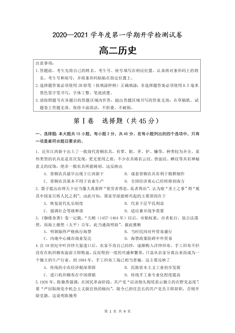 江苏省扬州中学2020-2021高二历史上学期开学检测试题（Word版附答案）