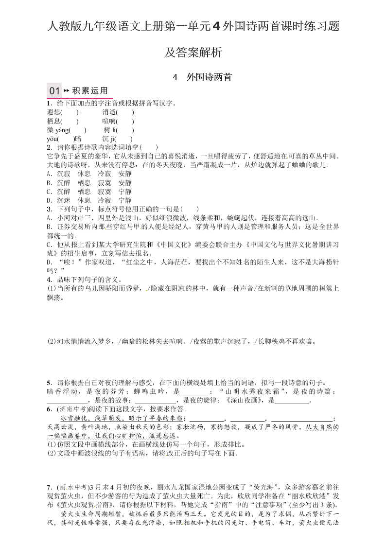 人教版九年级语文上册第一单元4外国诗两首课时练习题及答案解析