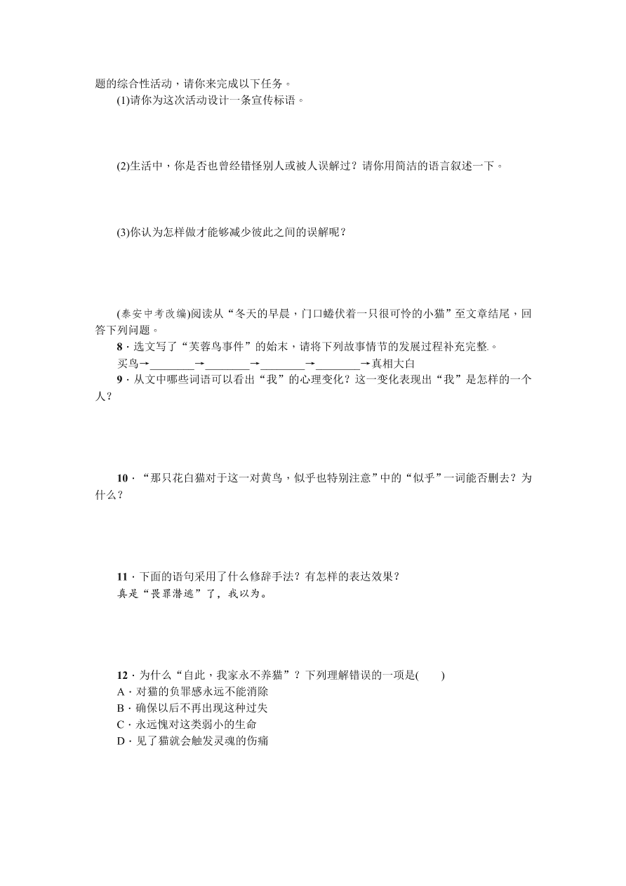 人教版七年级语文上册《猫》练习题及答案