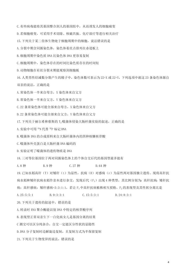 山西省运城市2021届高三生物9月调研考试试题（含答案）