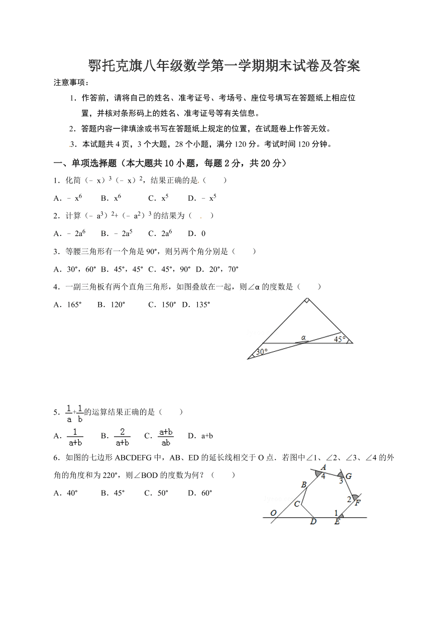 鄂托克旗八年级数学第一学期期末试卷及答案