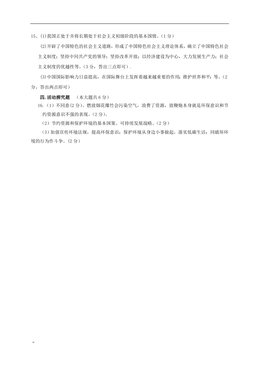 重庆市江津区四校联盟九年级上学期政治期中检测试题（含答案）