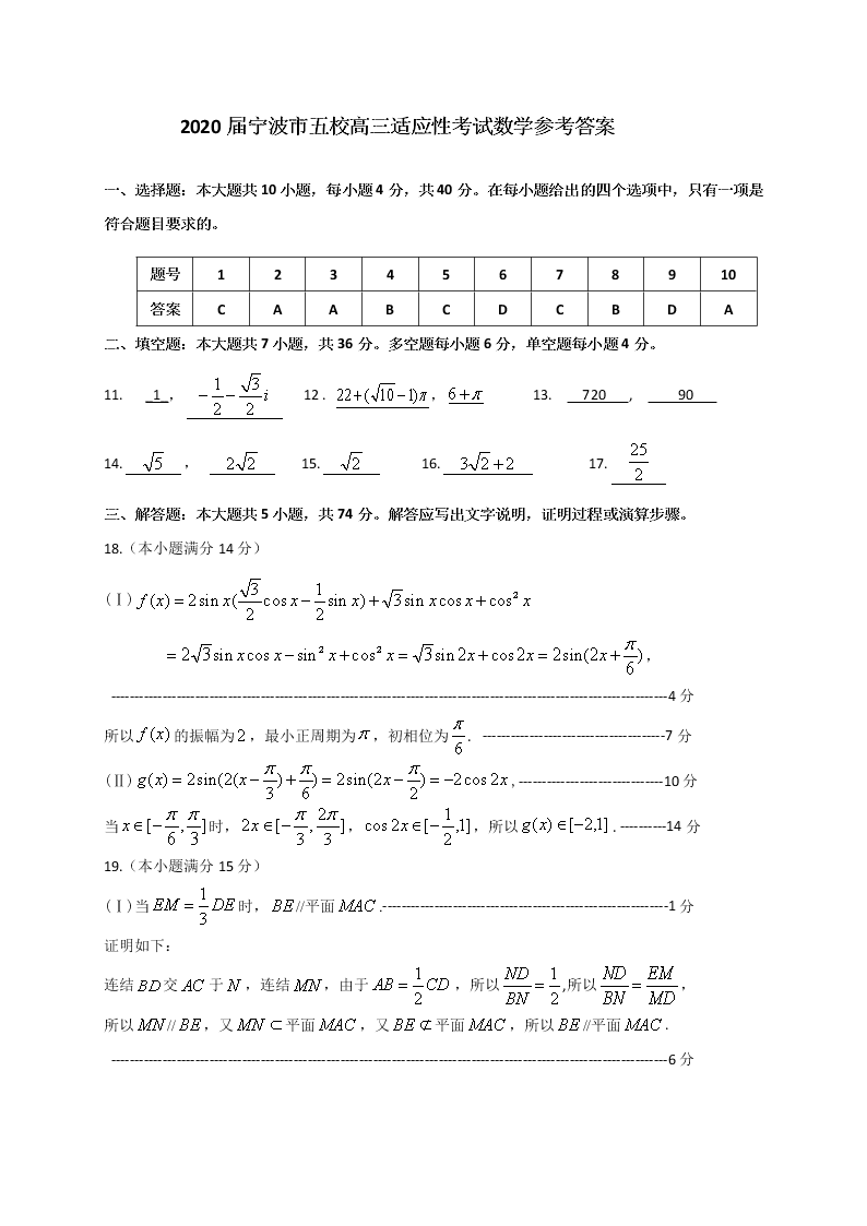 浙江省宁波市五校2020届高三数学适应性考试试题（Word版附答案）