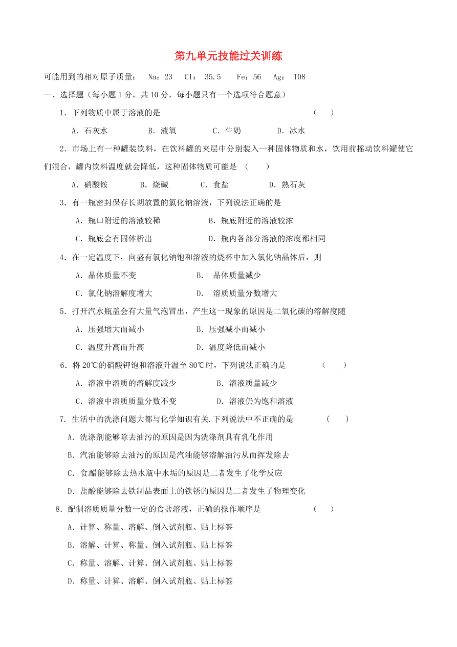 新人教版 九年级化学下册 第9单元综合技能过关训练 