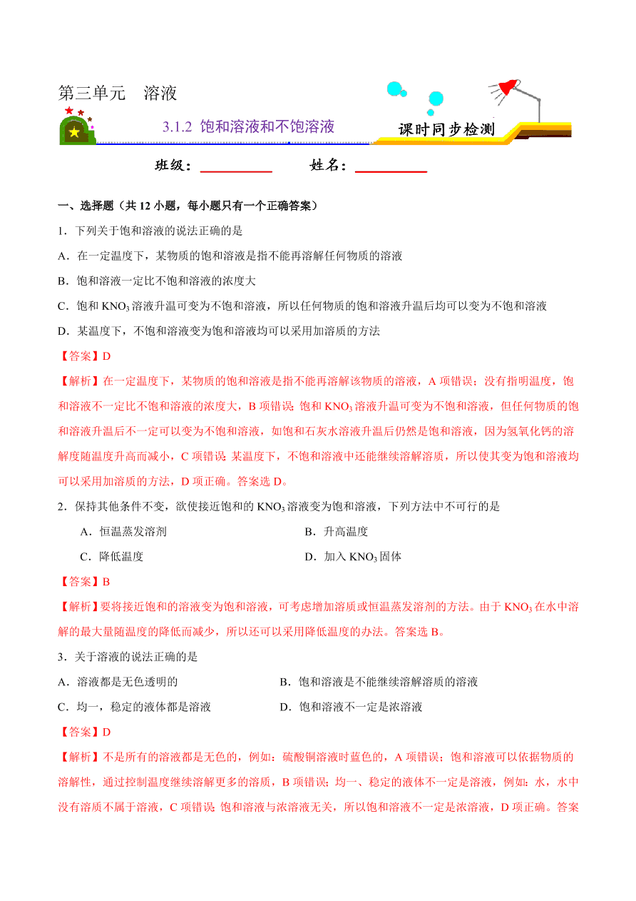 2020-2021学年初三化学课时同步练习：饱和溶液和不饱溶液