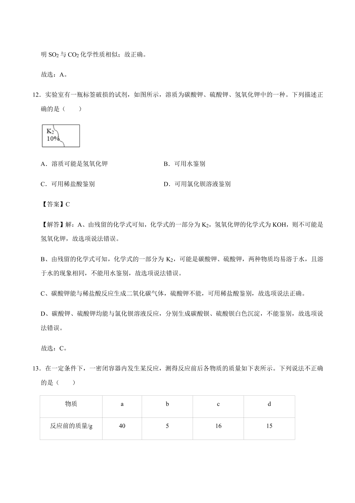 2020-2021年新高一开学考化学试卷含解析（五）