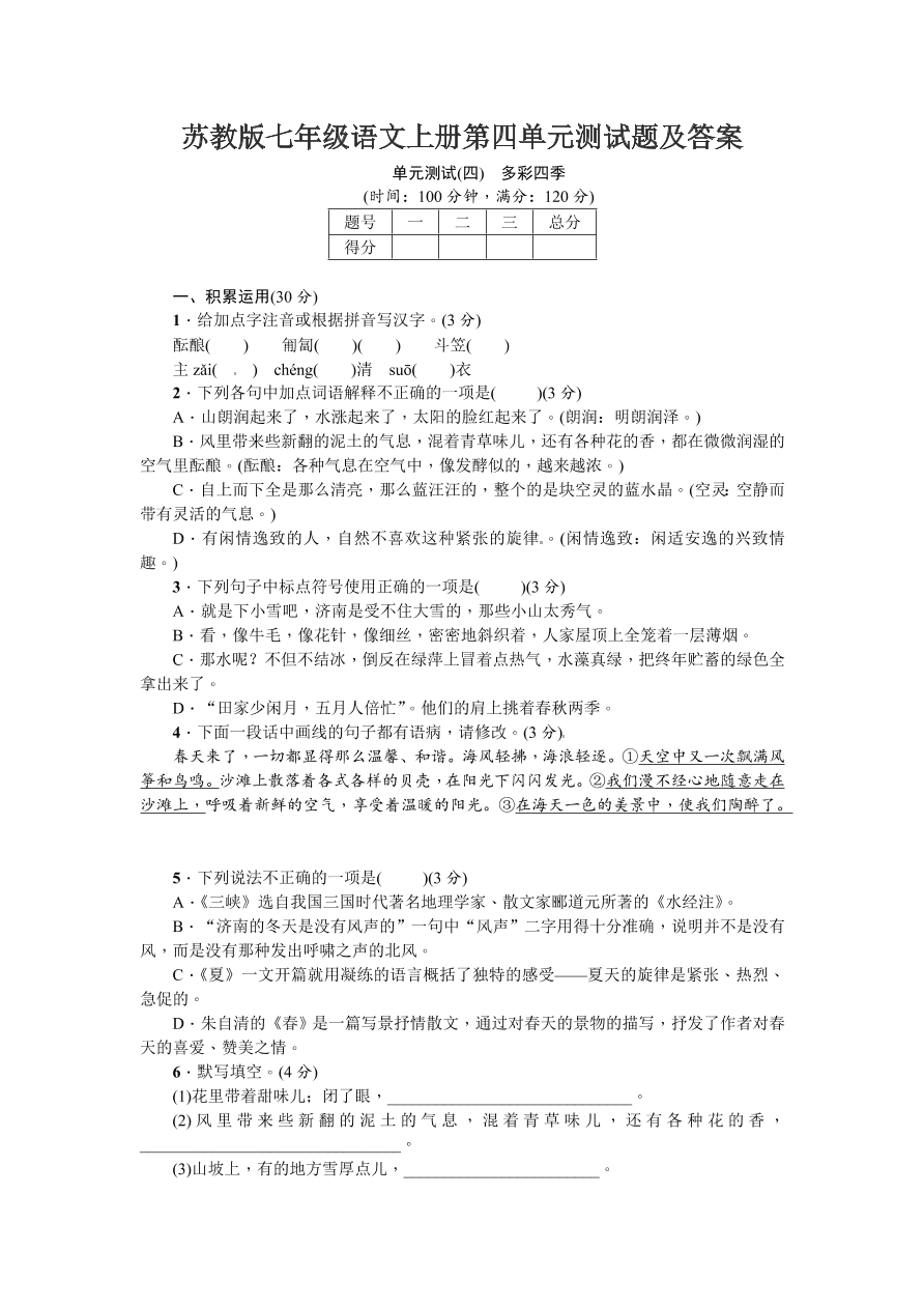 苏教版七年级语文上册第四单元测试题及答案