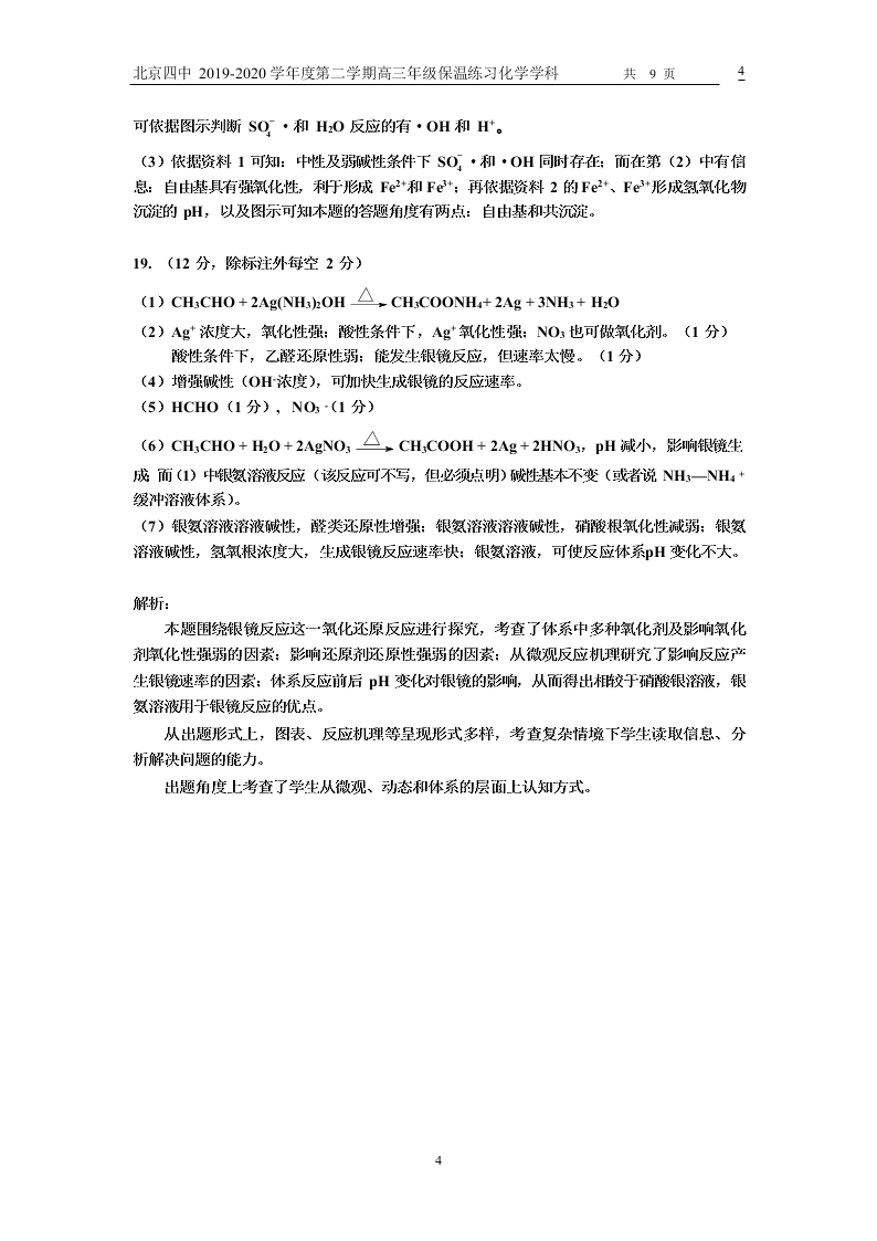 北京四中2020届高三化学下学期保温练习试题（Word版附答案）