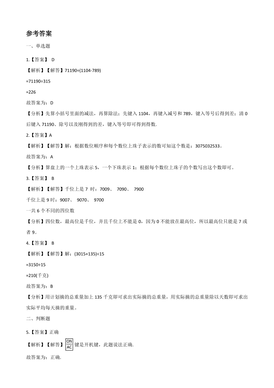 人教版四年级数学上册《计算器》课后习题及答案（PDF）