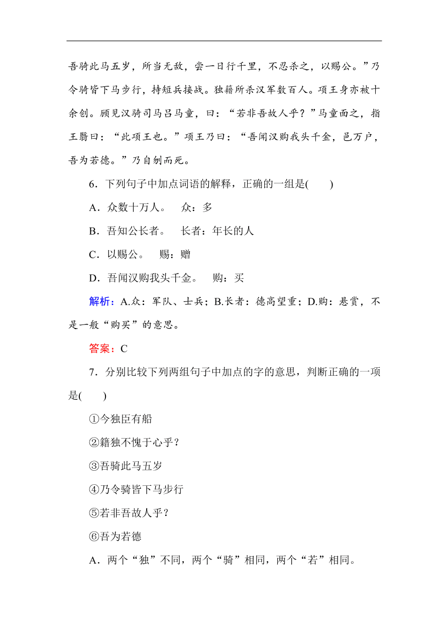 人教版高一语文必修一课时作业  6鸿门宴（含答案解析）