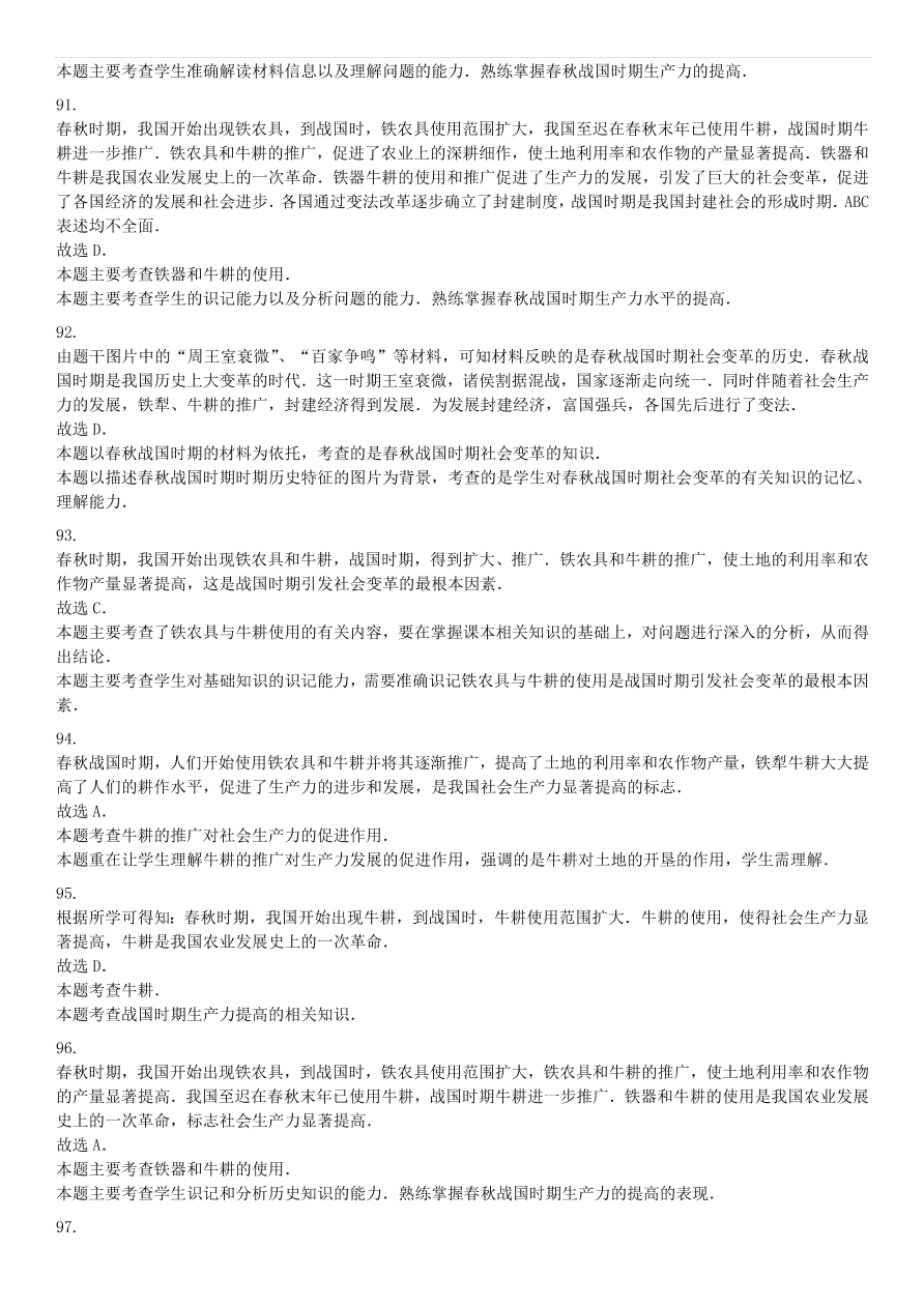 中考历史专项复习 中国古代史大变革时代铁农具和耕牛的使用习题（含答案解析）