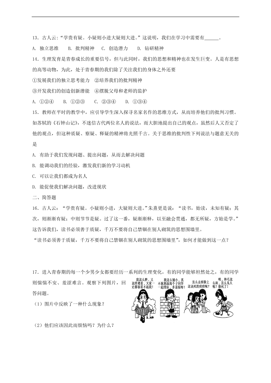 新人教版 七年级道德与法治下册第一课青春的邀约同步测试（含答案）