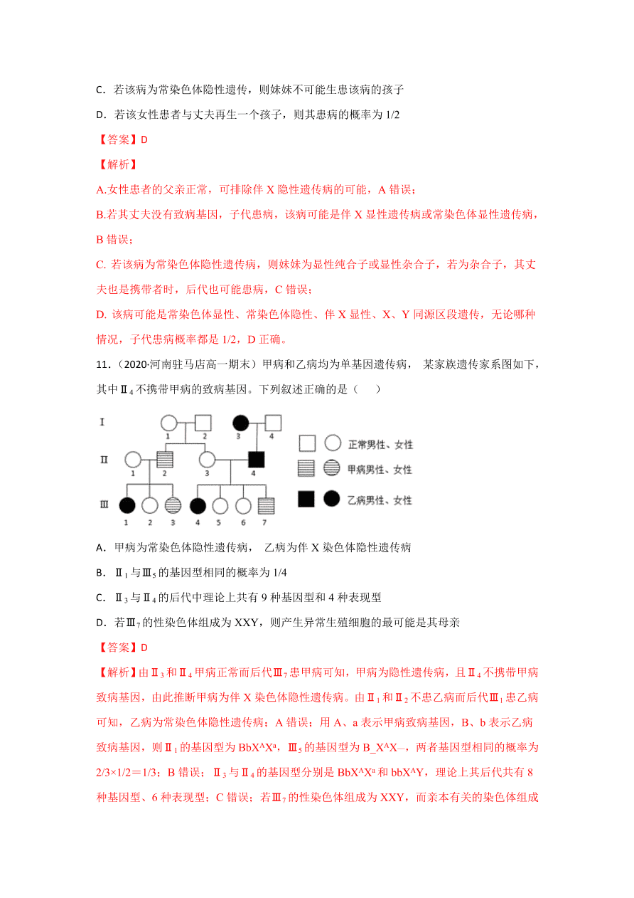 2020-2021学年高三生物一轮复习专题16 伴性遗传和人类遗传病（练）