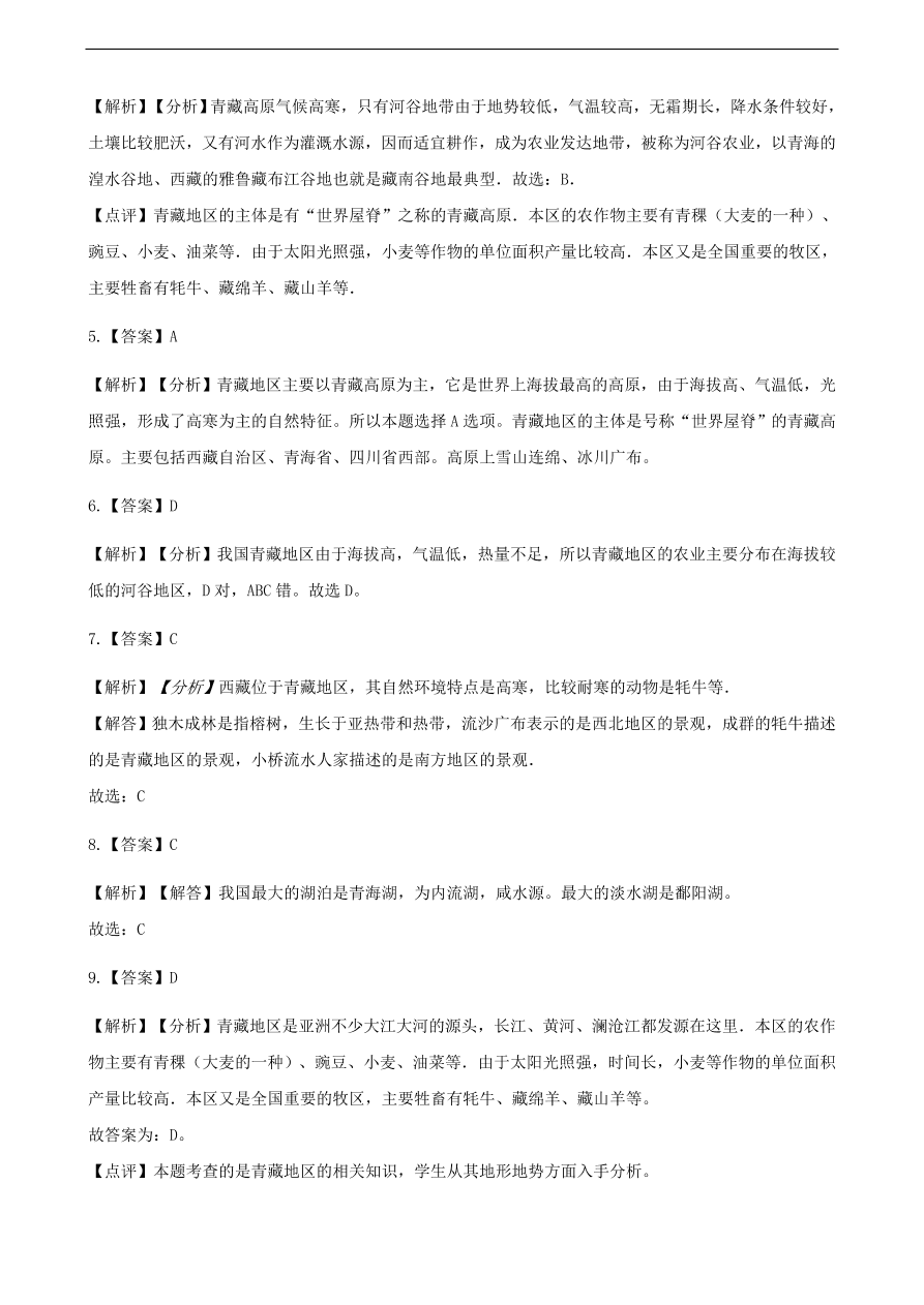 新人教版 八年级地理下册 青藏地区 单元综合测试