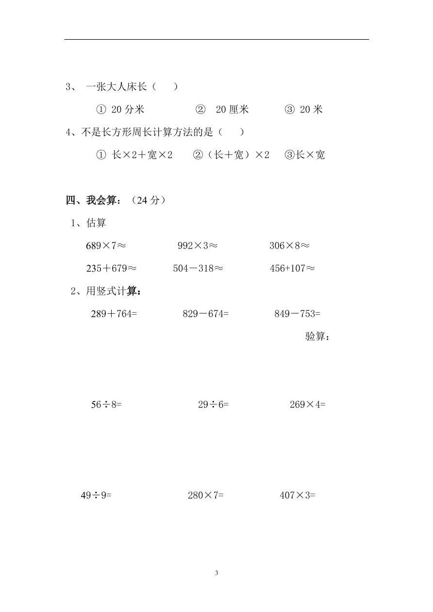 人教版三年级上册数学期末检测试卷