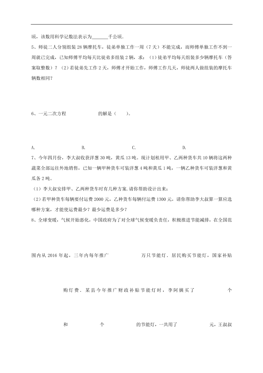 中考数学一轮复习 习题分类复习四  方程与方程组