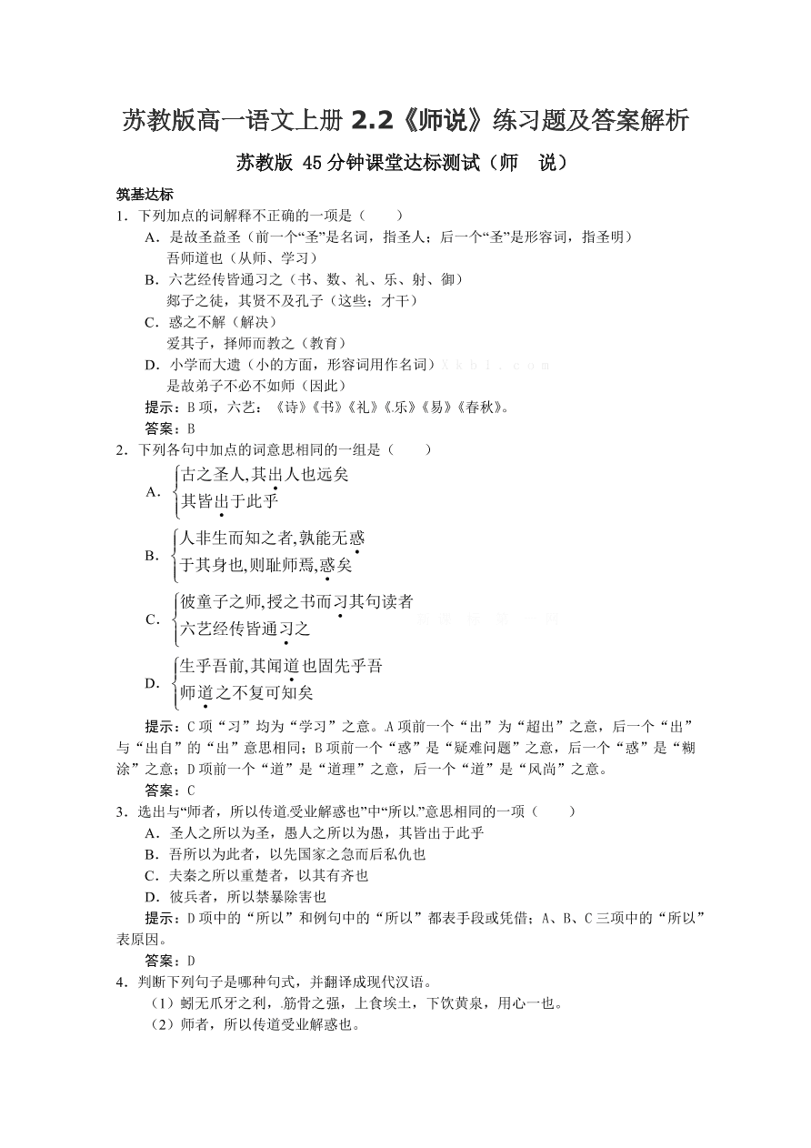 苏教版高一语文上册2.2《师说》练习题及答案解析