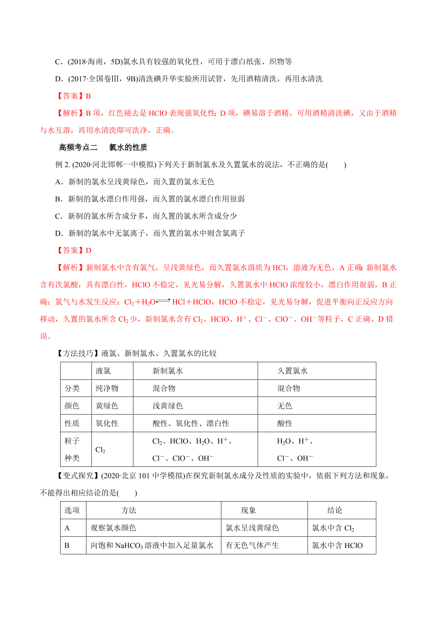 2020-2021学年高三化学一轮复习知识点第14讲 富集在海水中的元素——卤素