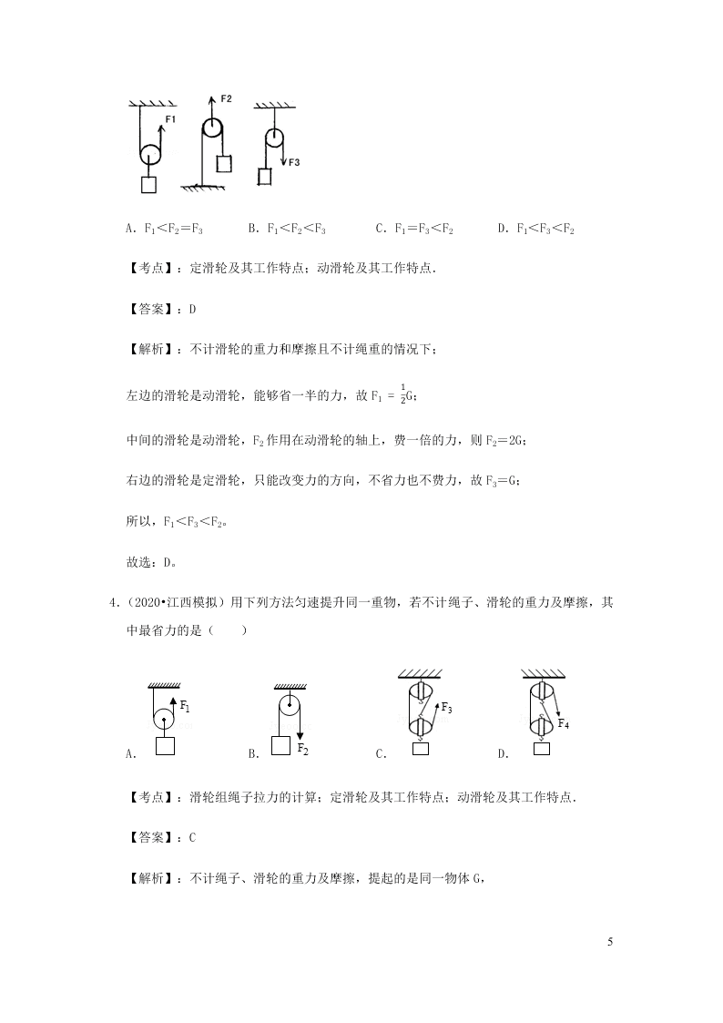 新人教版2020八年级下册物理知识点专练：12.2滑轮（含解析）