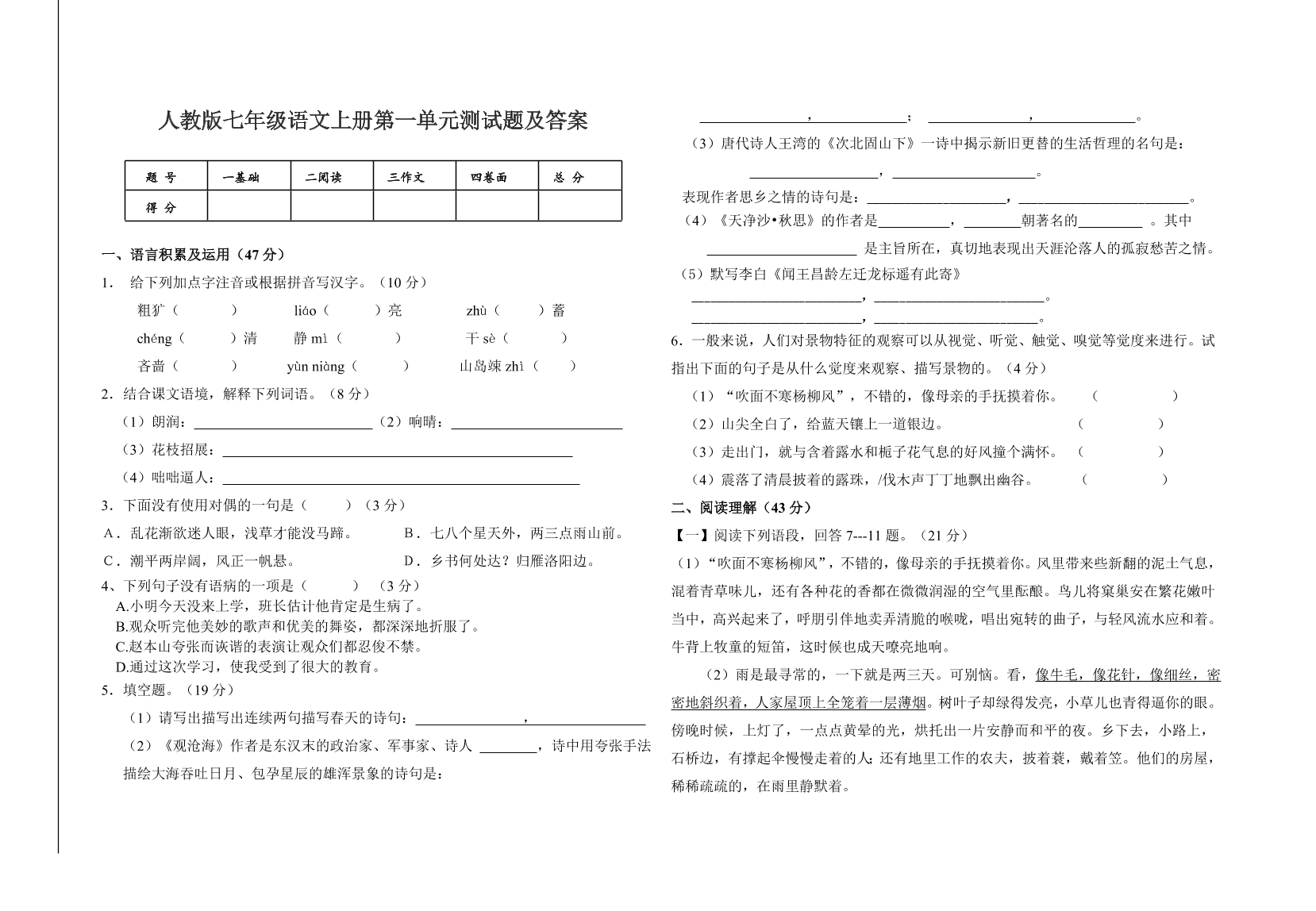 人教版七年级语文上册第一单元测试题及答案