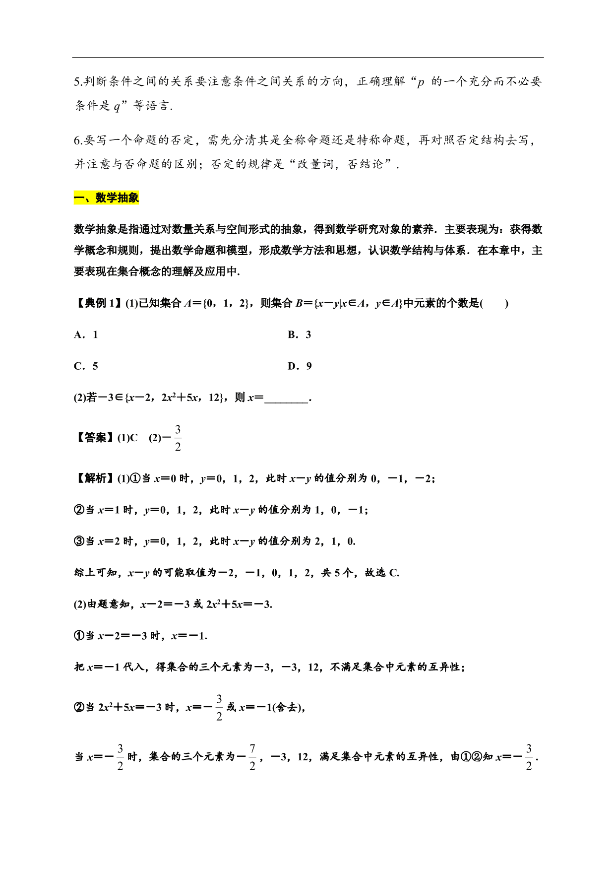 2020-2021学年高一数学单元知识梳理：集合与常用逻辑用语