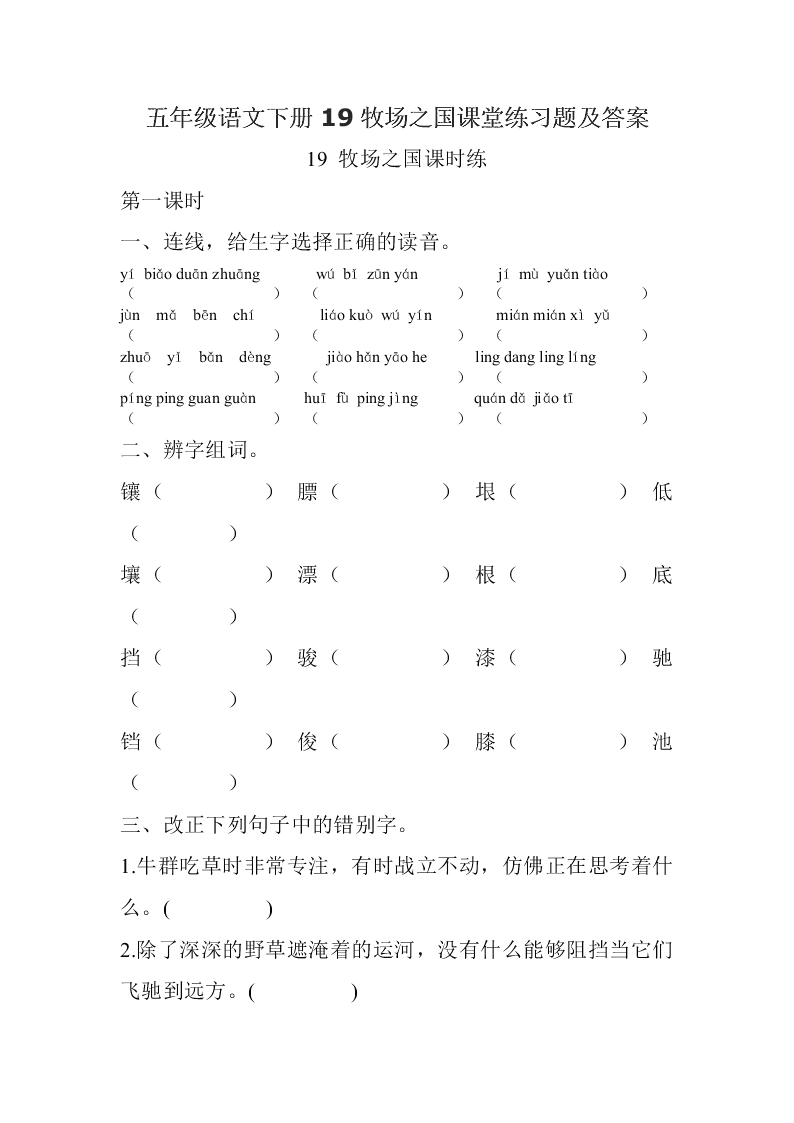 五年级语文下册19牧场之国课堂练习题及答案