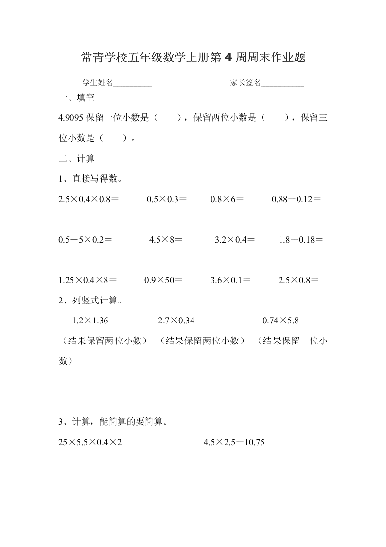 常青学校五年级数学上册第4周周末作业题