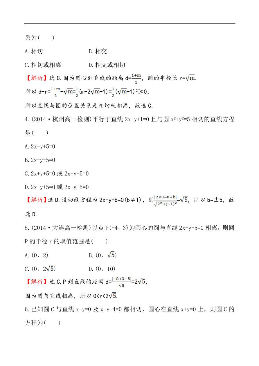 北师大版高一数学必修二《2.2.3.1直线与圆的位置关系》同步练习及答案解析