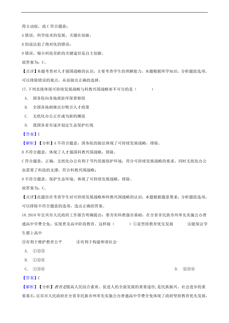 中考政治科教兴国战略和优先发展教育知识提分训练含解析