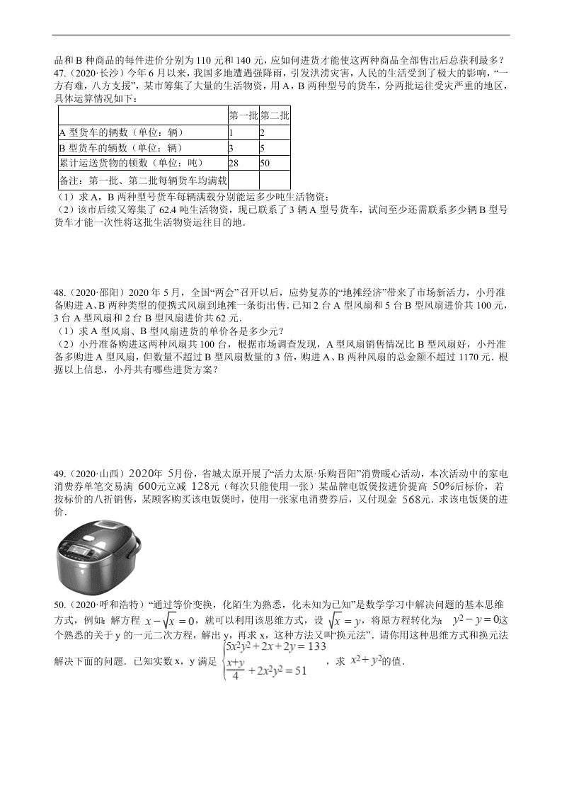 2020年全国中考数学试题精选50题：方程的解法和应用