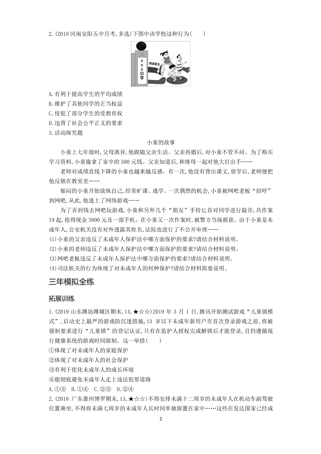 七年级道德与法治下册第四单元走进法治天地第十课法律伴我们成长第1课时法律为我们护航拓展练习（含解析）