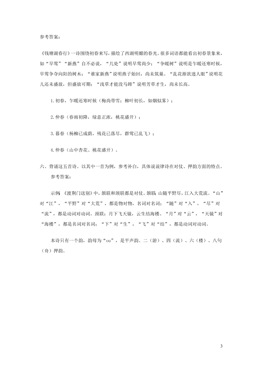 部编八年级语文上册第三单元13唐诗五首课后习题