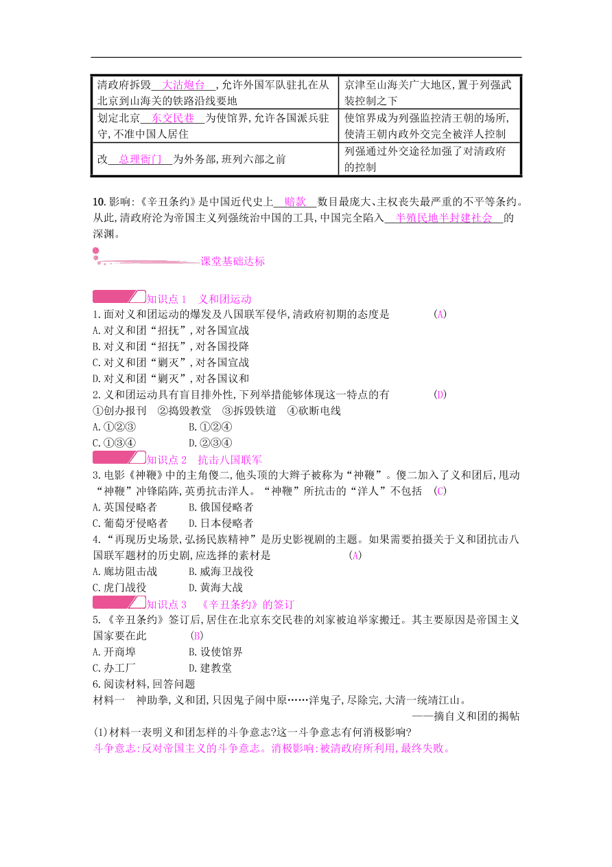 新人教版 八年级历史上册第二单元第7课抗击八国联军同步提升试题（含答案）