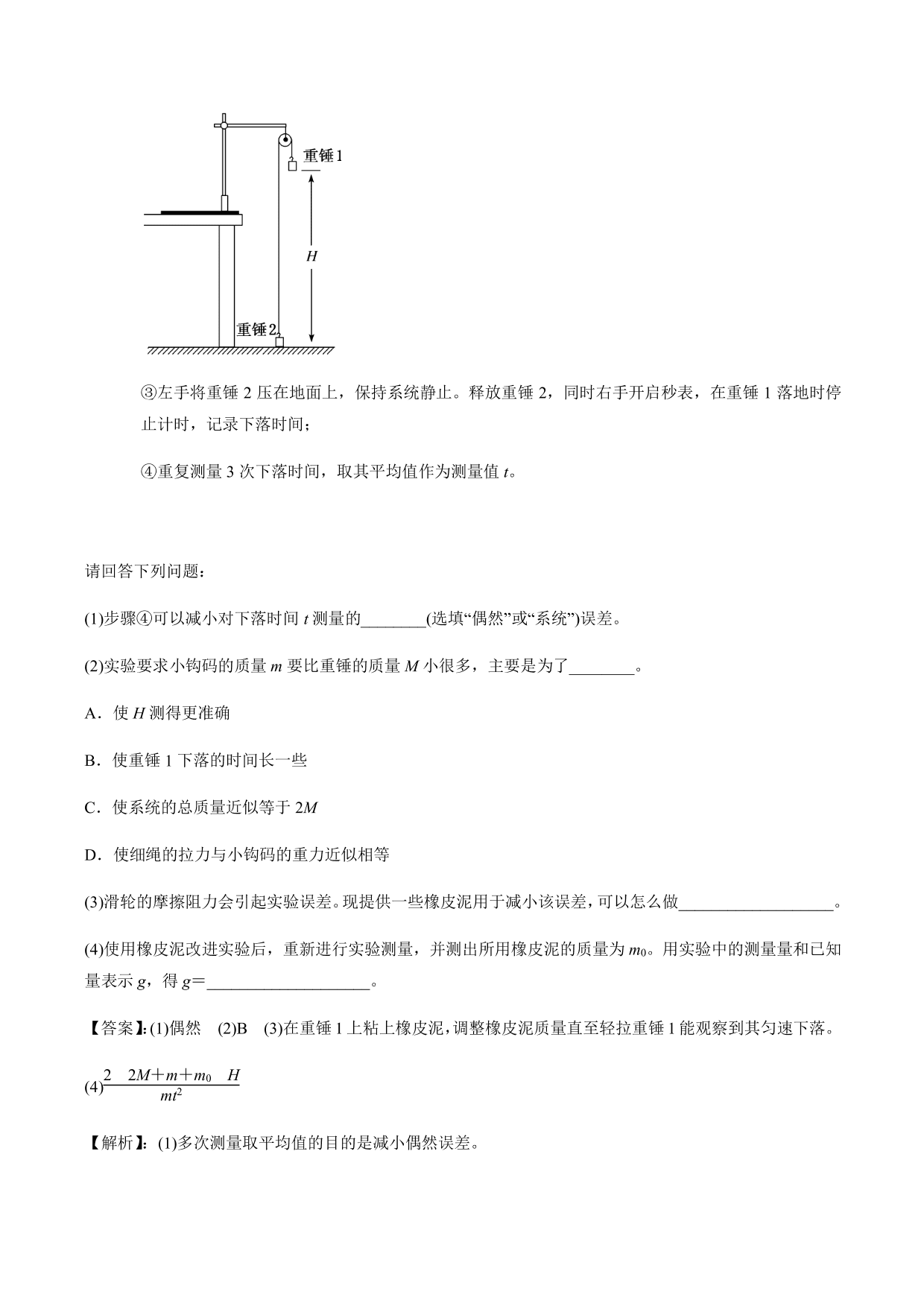 2020-2021年高三物理考点专项突破：测量重力加速度