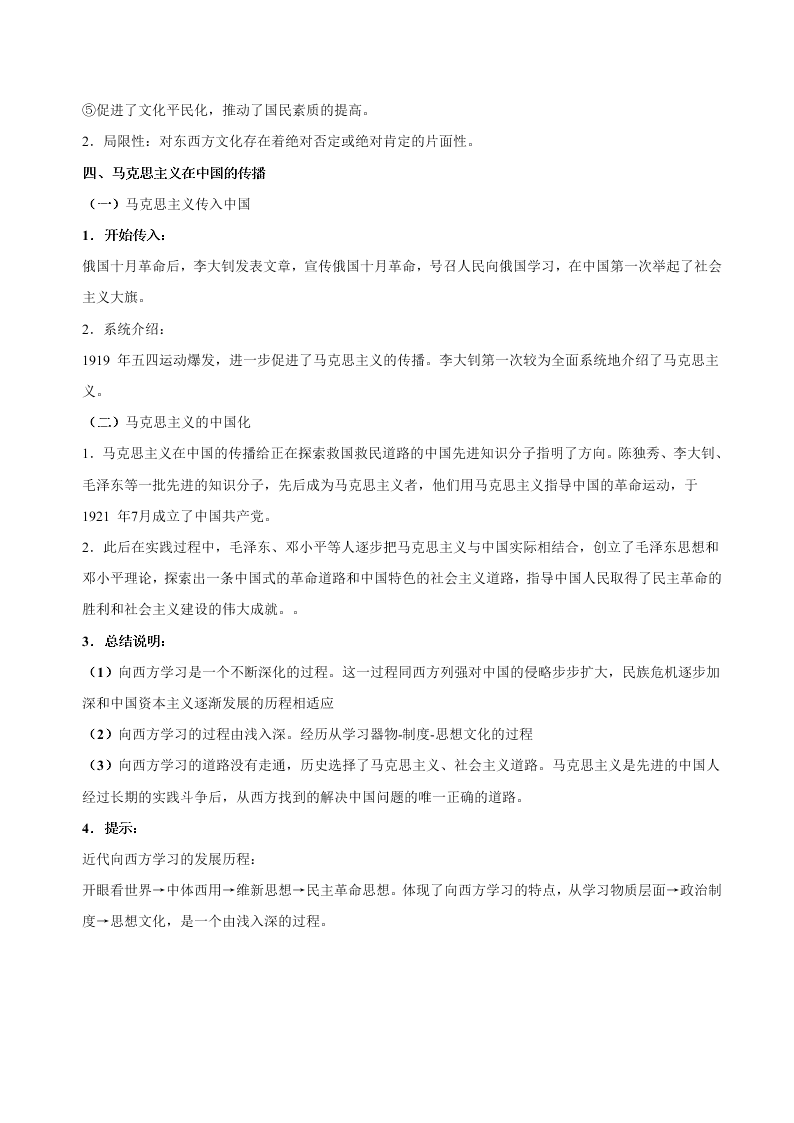 2020-2021学年高三历史一轮复习必背知识点 专题十三 近代中国思想解放的潮流