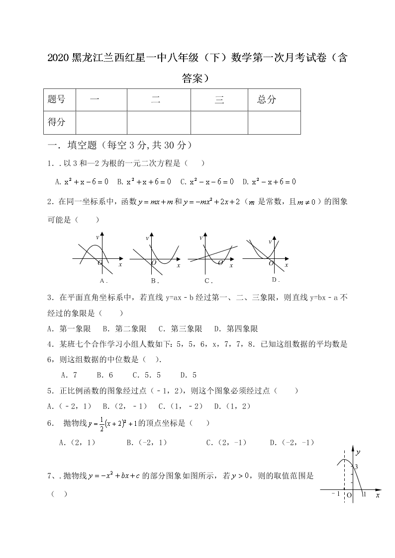 2020黑龙江兰西红星一中八年级（下）数学第一次月考试卷（含答案）